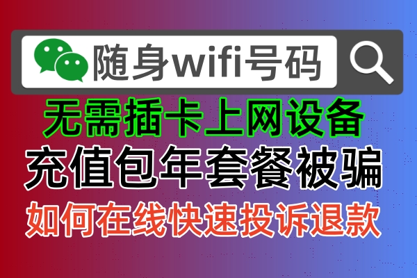 【揭秘】随身WiFi网速慢？可能是黑心商家的“阴谋”！